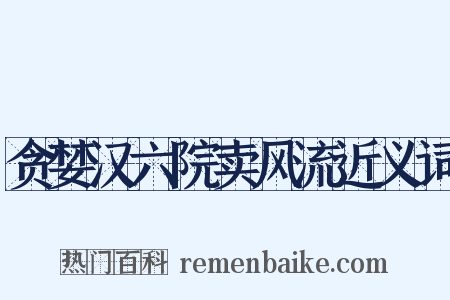 贪婪汉六院卖风流近义词是什么意思的图片